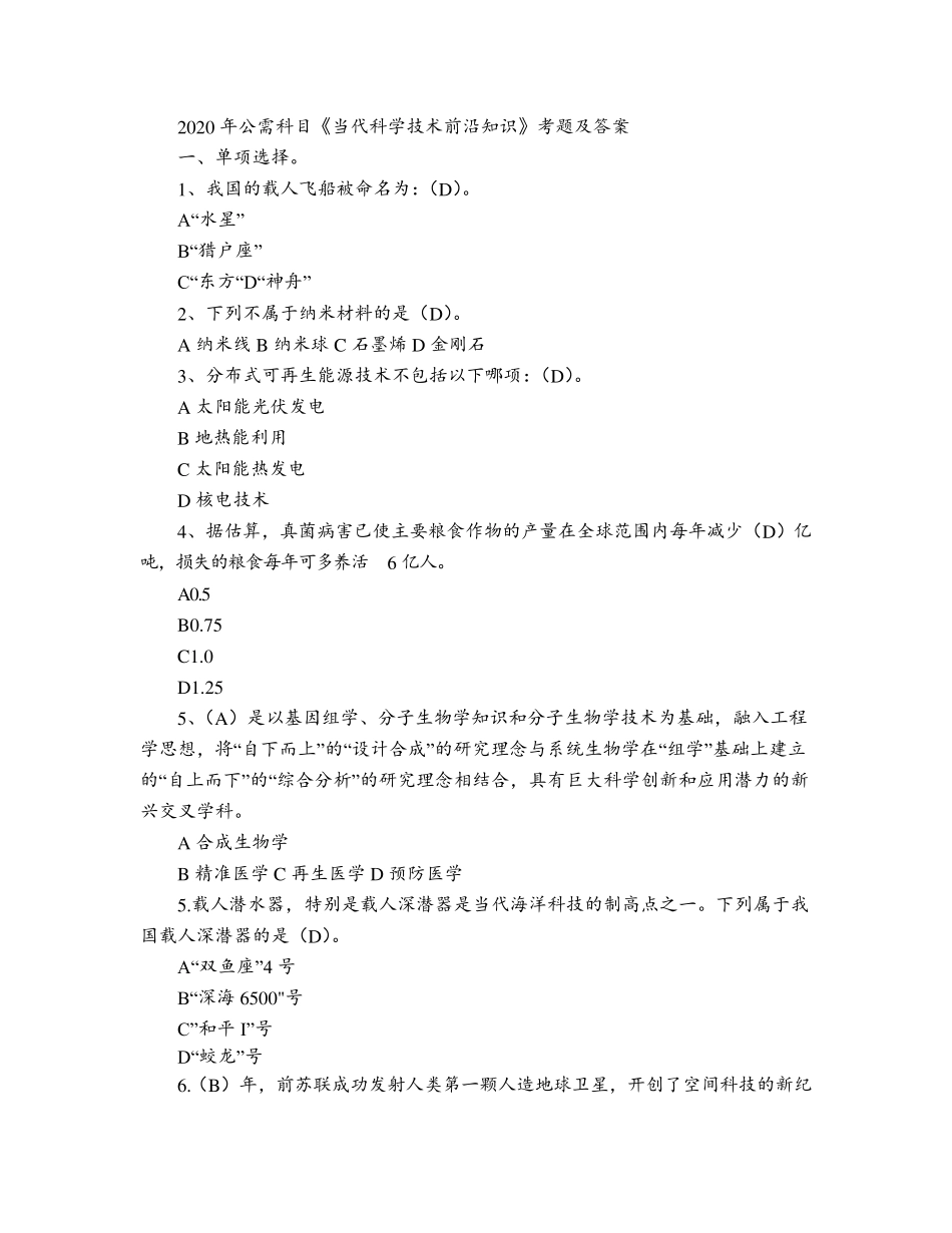 2020年公需科目《当代科学技术前沿知识》题库及答案_第1页