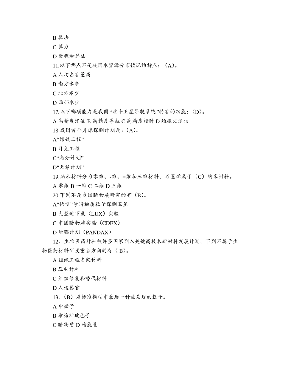 2020年公需科目《当代科学技术前沿知识》题库及答案_第3页