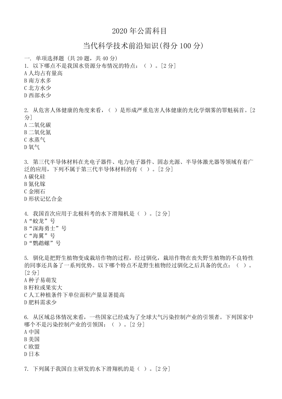 2020年公需科目题目及答案(得分100分)_第1页