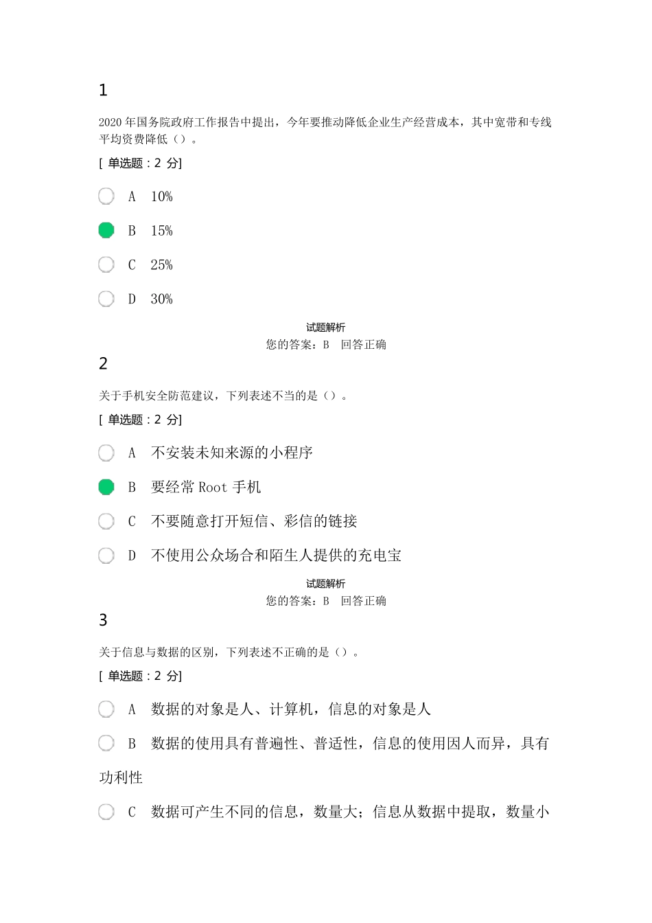 2020年公需科目：网络信息安全84分答案_第1页