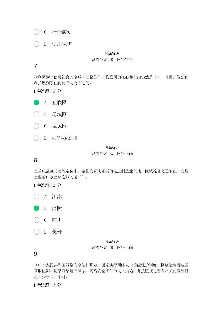 2020年公需科目：网络信息安全84分答案_第3页