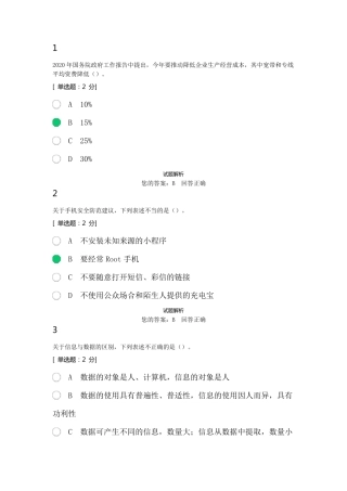 2020年公需科目：网络信息安全84分答案