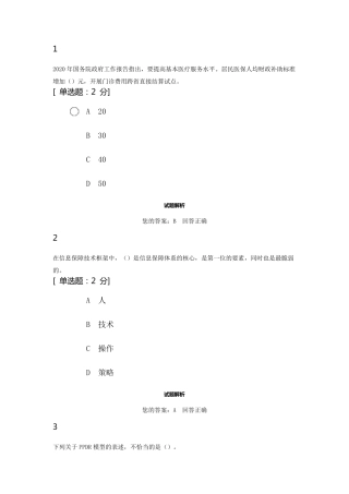 2020年公需科目：网络信息安全答案