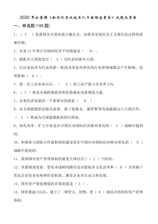 2020年公需课《新时代专业技术人员新理念素养》试题及答案