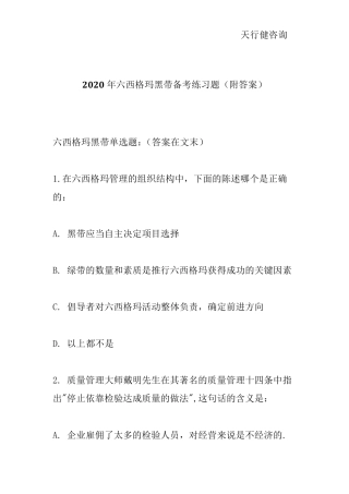 2020年六西格玛黑带备考练习题
