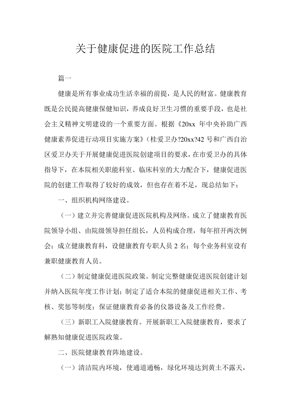 2020年关于健康促进的医院工作总结范文_第1页