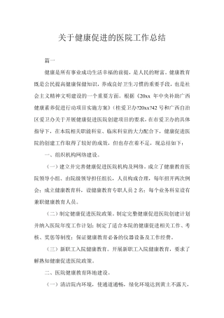 2020年关于健康促进的医院工作总结范文