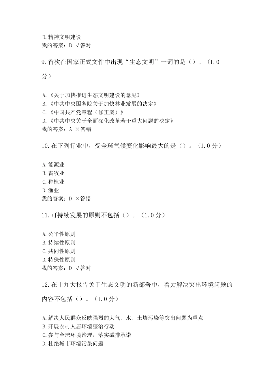 2020年内蒙专技继续教育学习计划试题生态文明建设读本_第3页