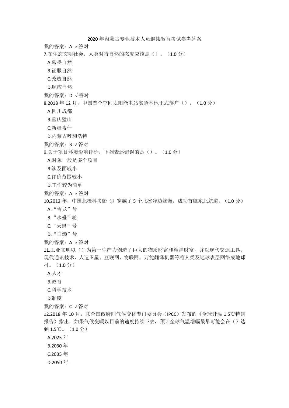 2020年内蒙专技继续教育考试及答案最全!!_第1页