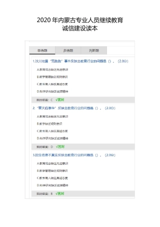 2020年内蒙古专业人员继续教育诚信建设读本答案