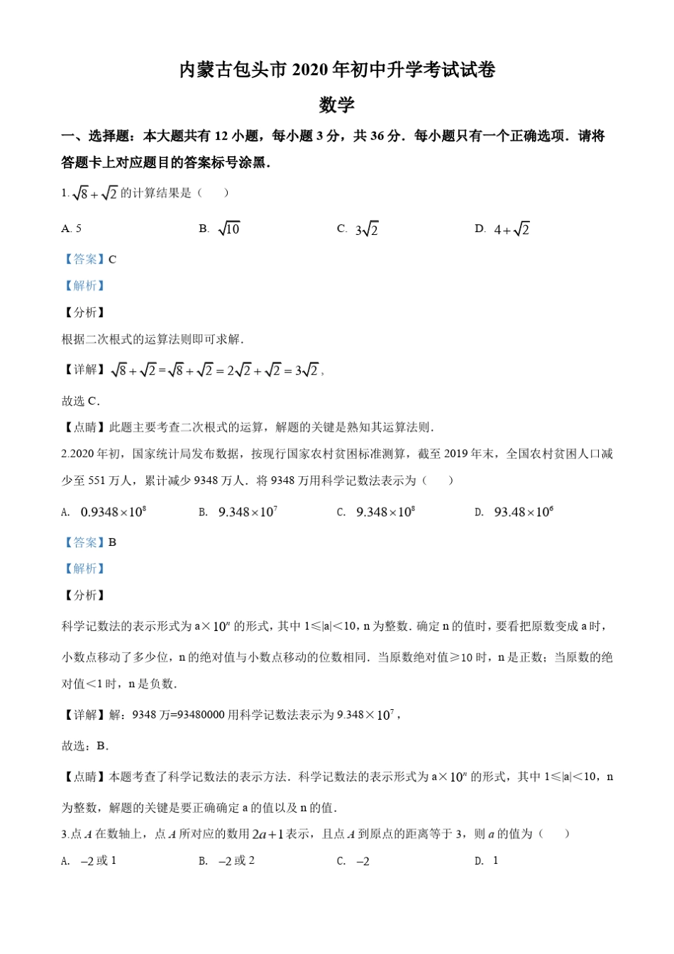 2020年内蒙古包头市中考数学试卷及答案解析(word版)_第1页
