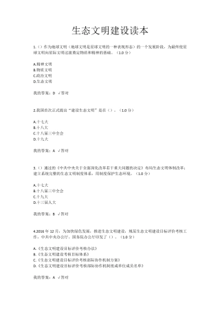 2020年内蒙古继续教育6套答案生态文明建设