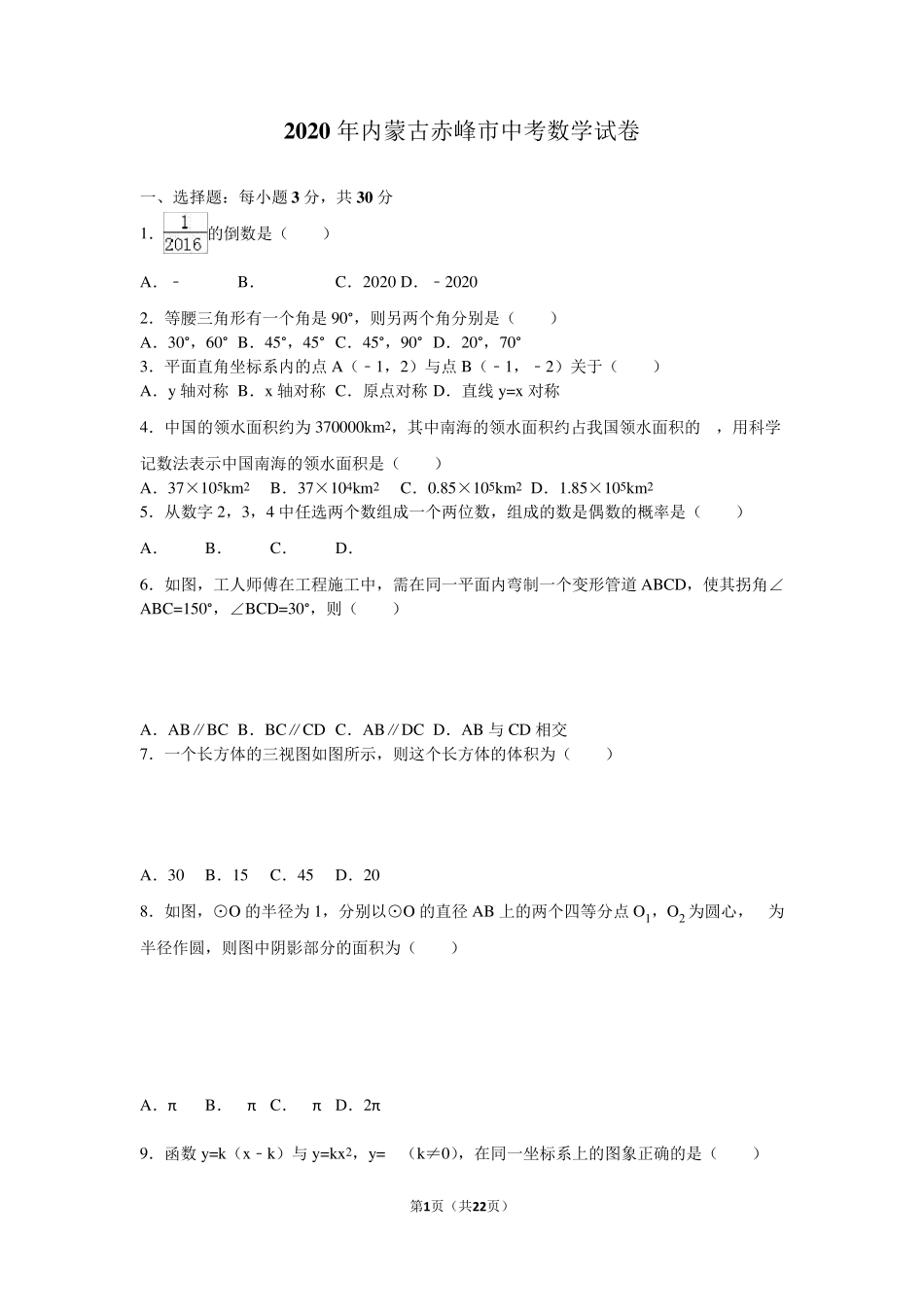 2020年内蒙古赤峰市中考数学试卷含答案解析(word版)_第1页