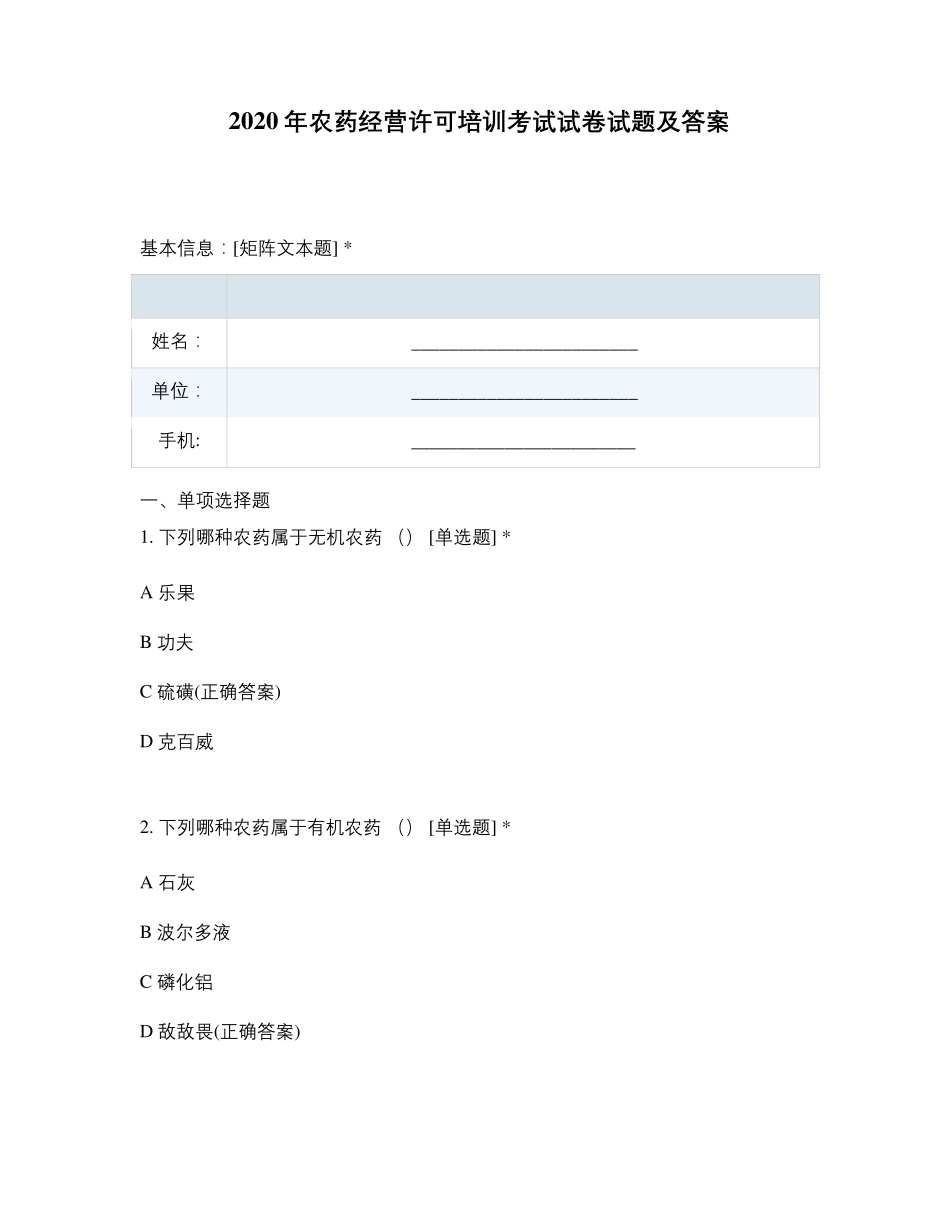 2020年农药经营许可培训考试试卷试题及答案_第1页