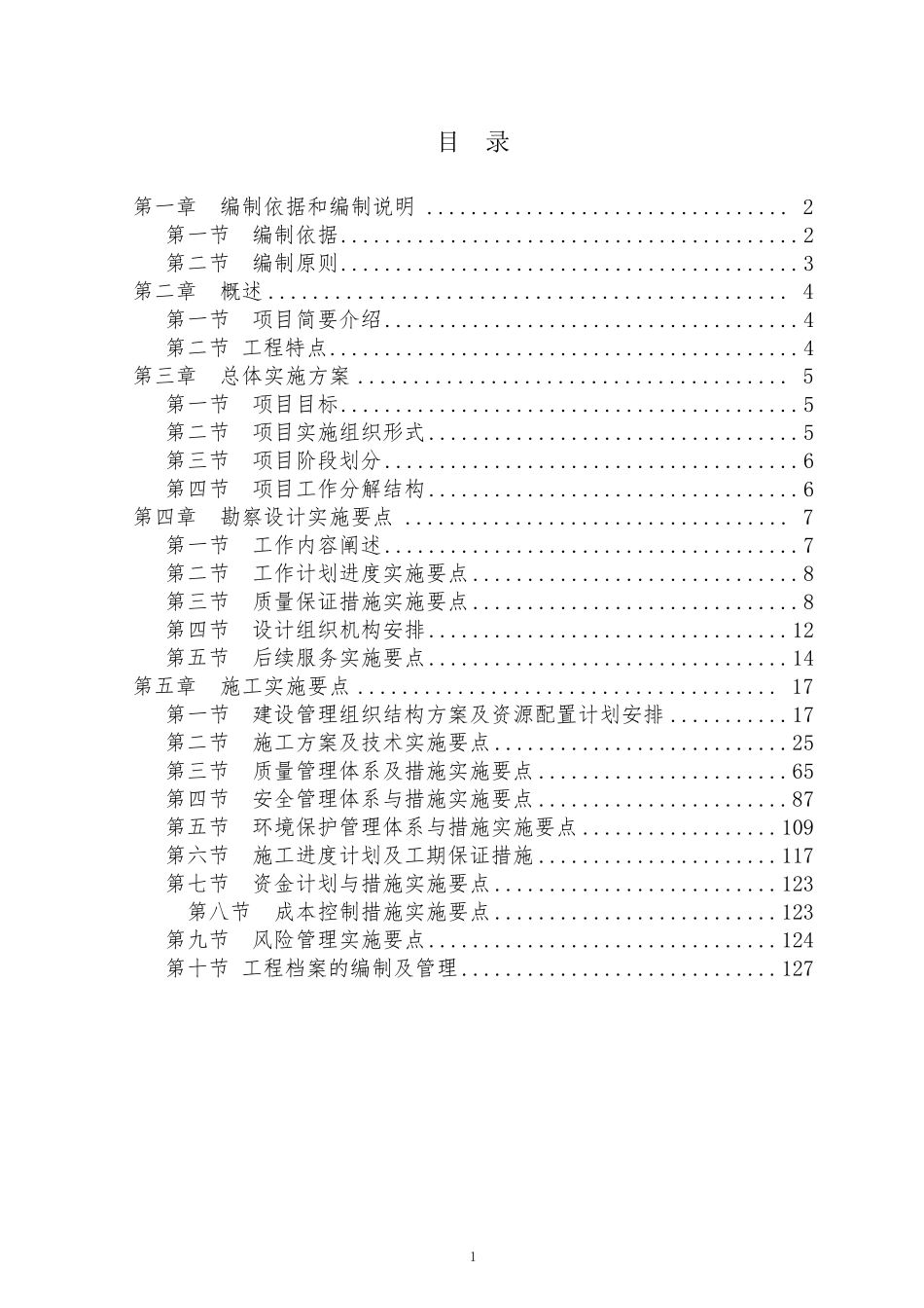 2020年农村人居环境整治项目施工组织设计EPC(第二版)_第1页