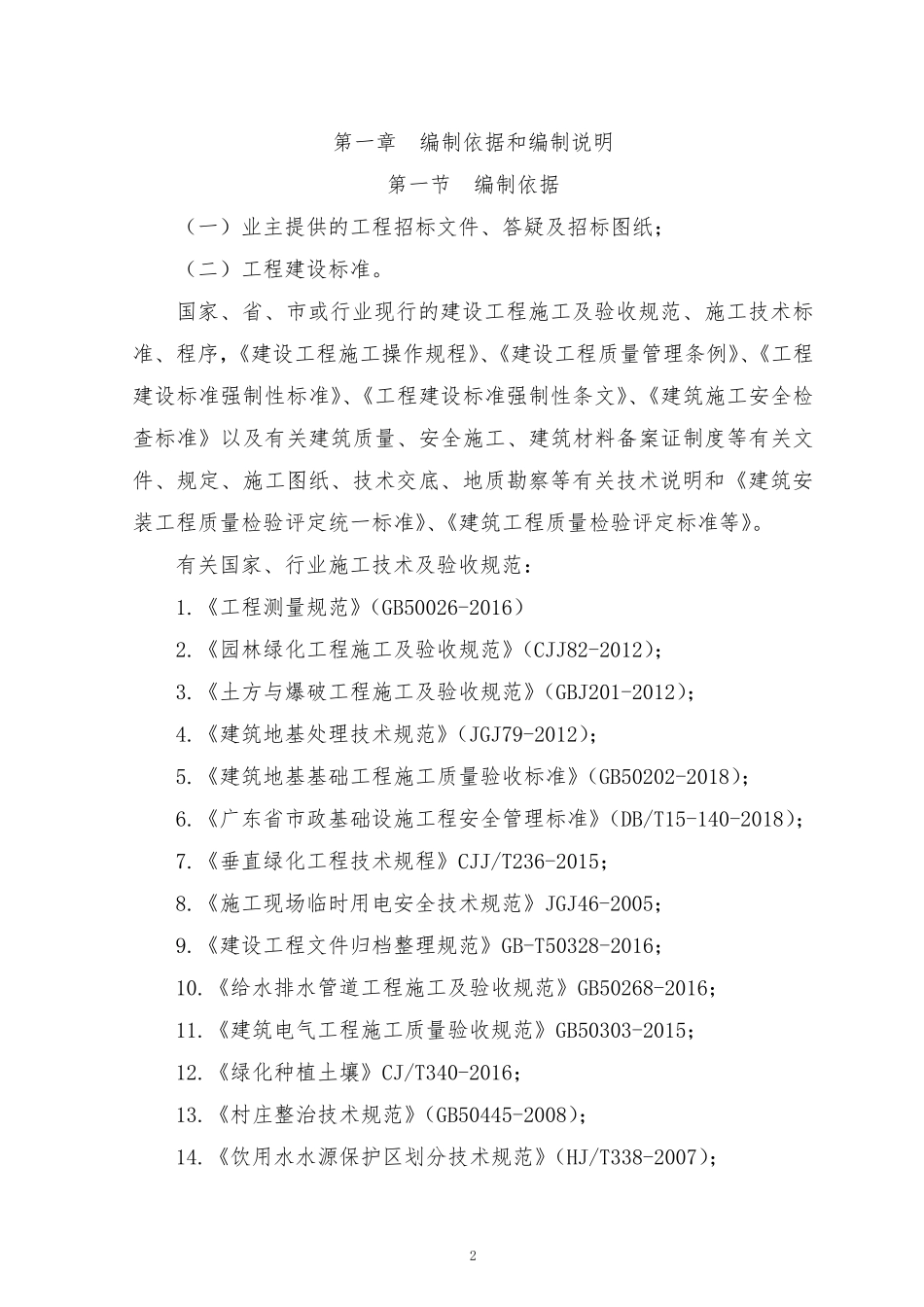 2020年农村人居环境整治项目施工组织设计EPC(第二版)_第2页