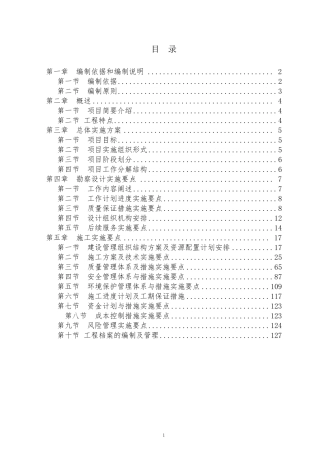 2020年农村人居环境整治项目施工组织设计EPC(第二版)
