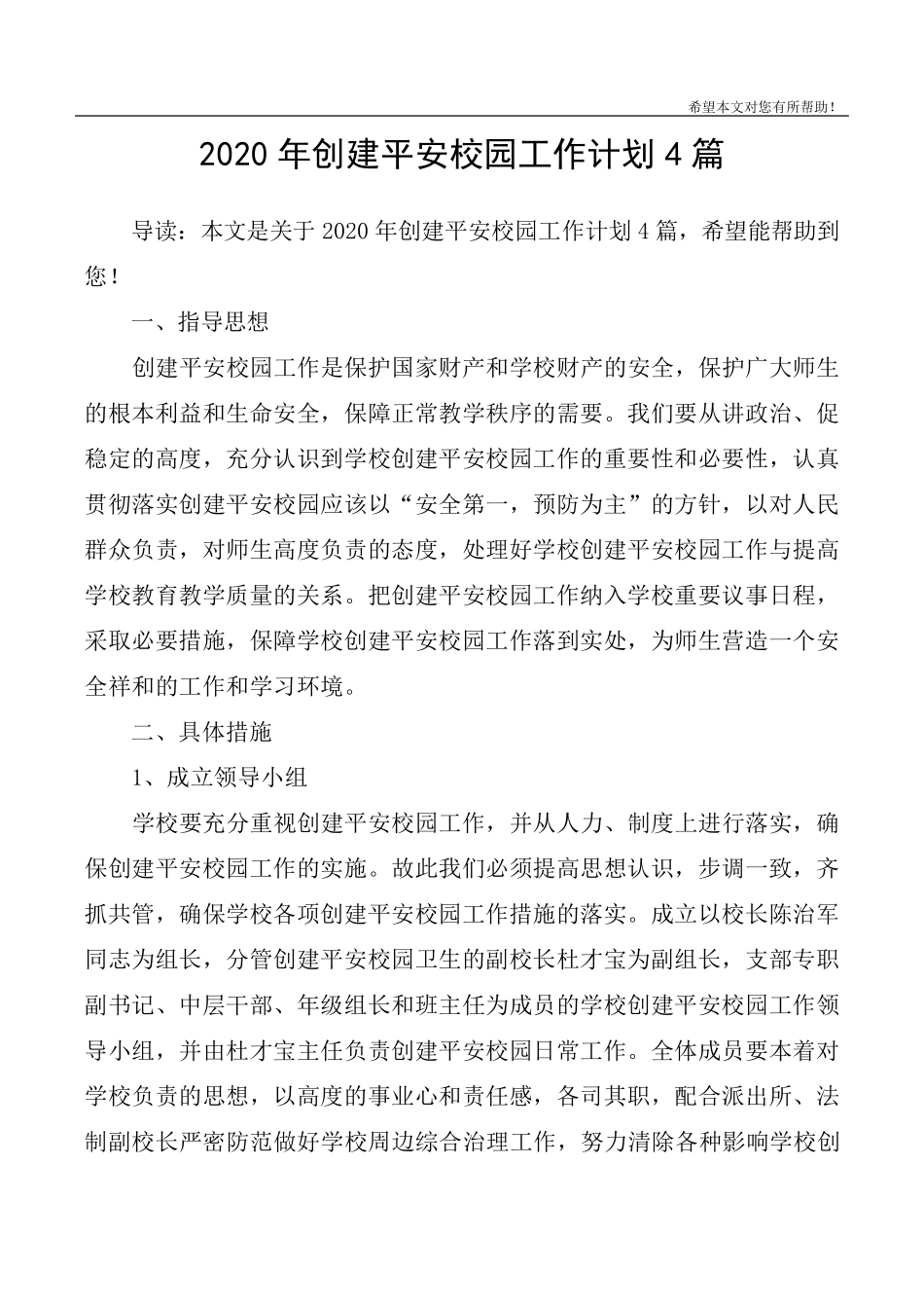2020年创建平安校园工作计划4篇_第1页