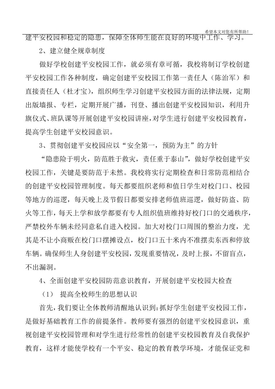 2020年创建平安校园工作计划4篇_第2页