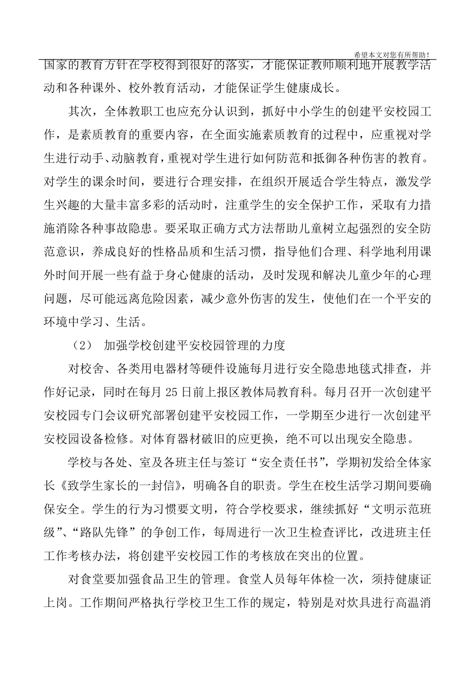 2020年创建平安校园工作计划4篇_第3页