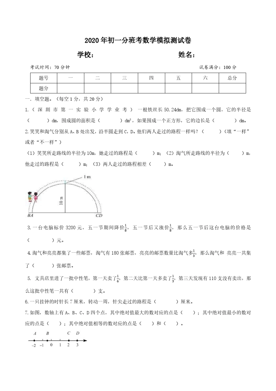 2020年初一分班考数学模拟测试卷全国通用版_第1页