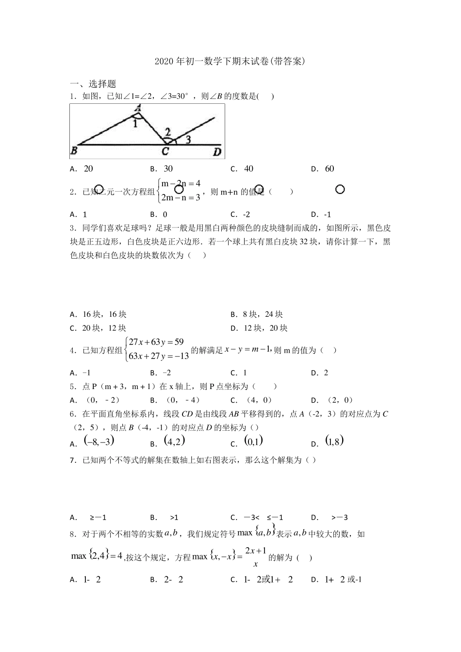 2020年初一数学下期末试卷_第1页