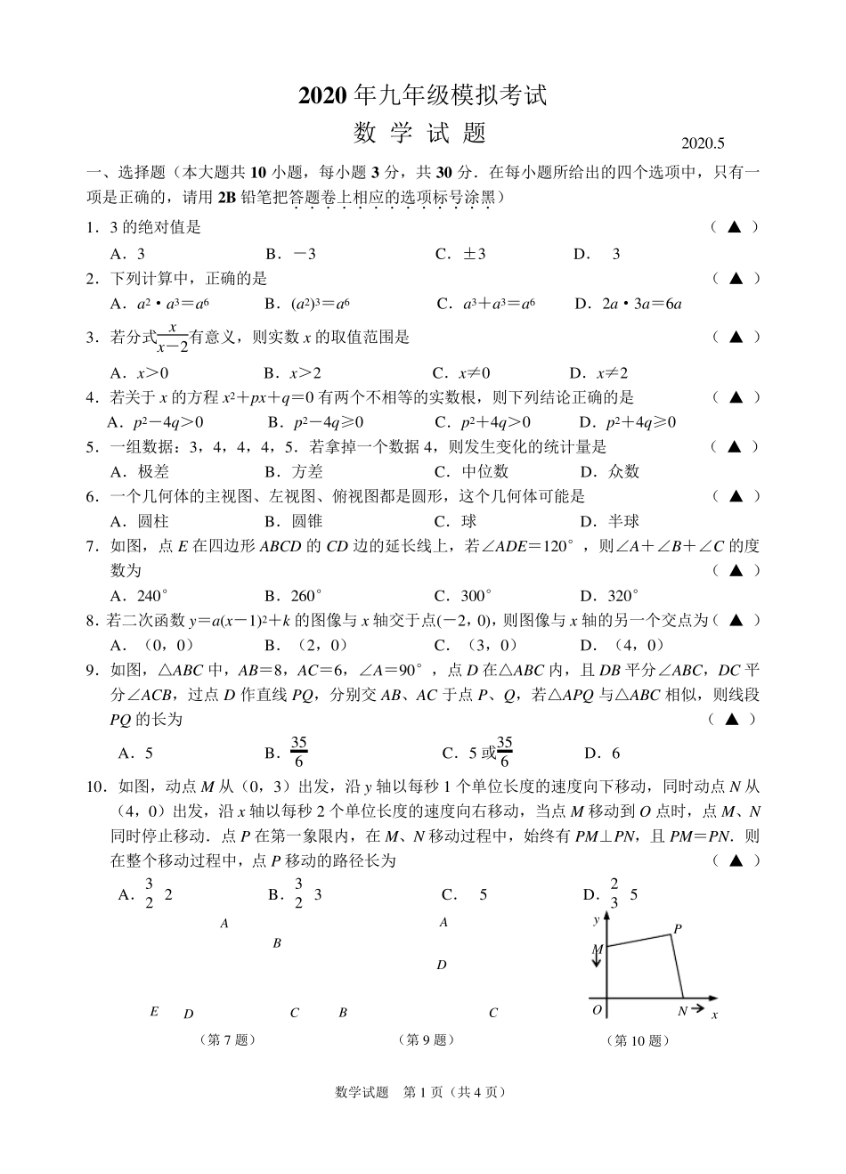 2020年初三数学中考模拟试题_第1页