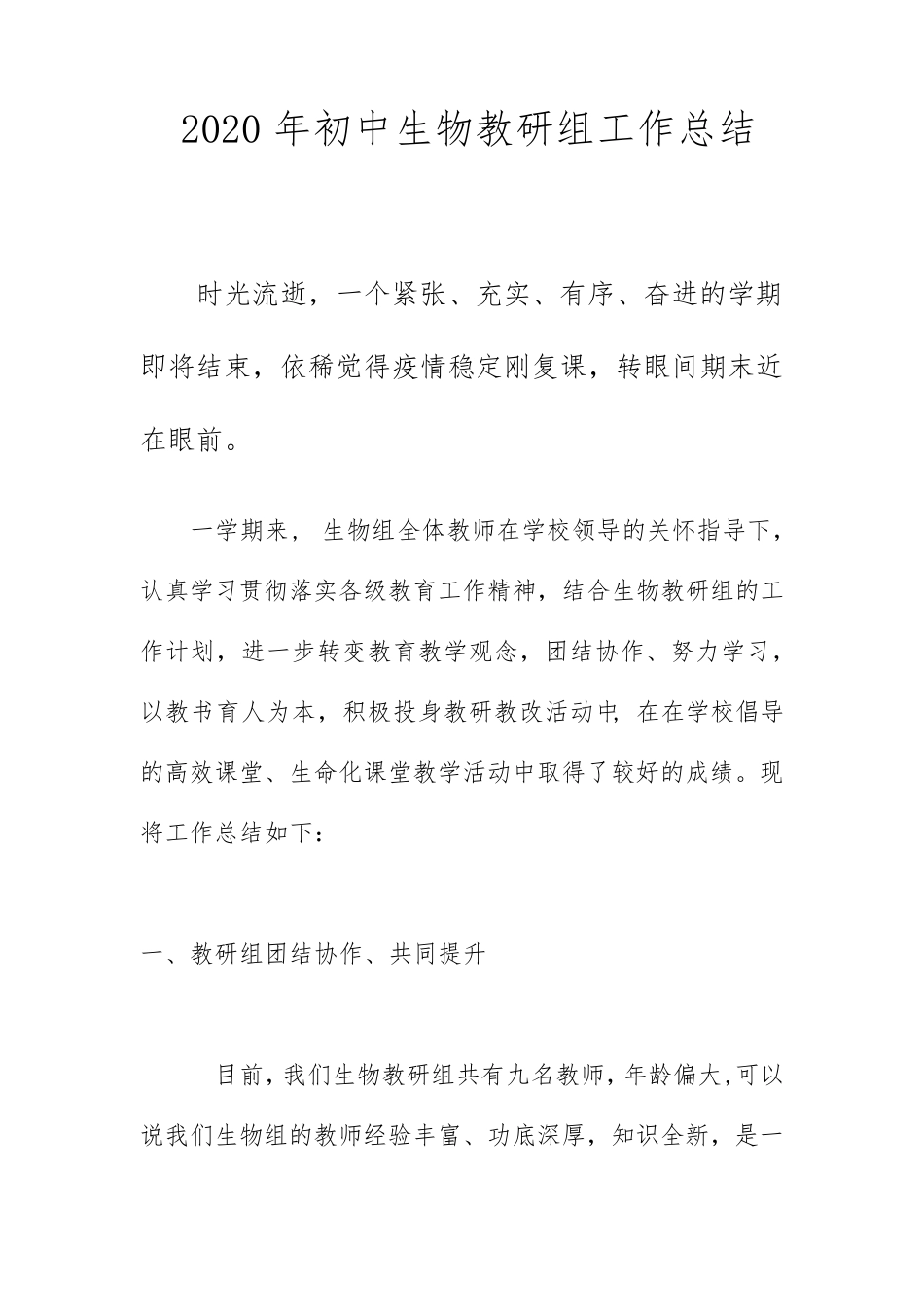 2020年初中生物教研组工作总结_第1页