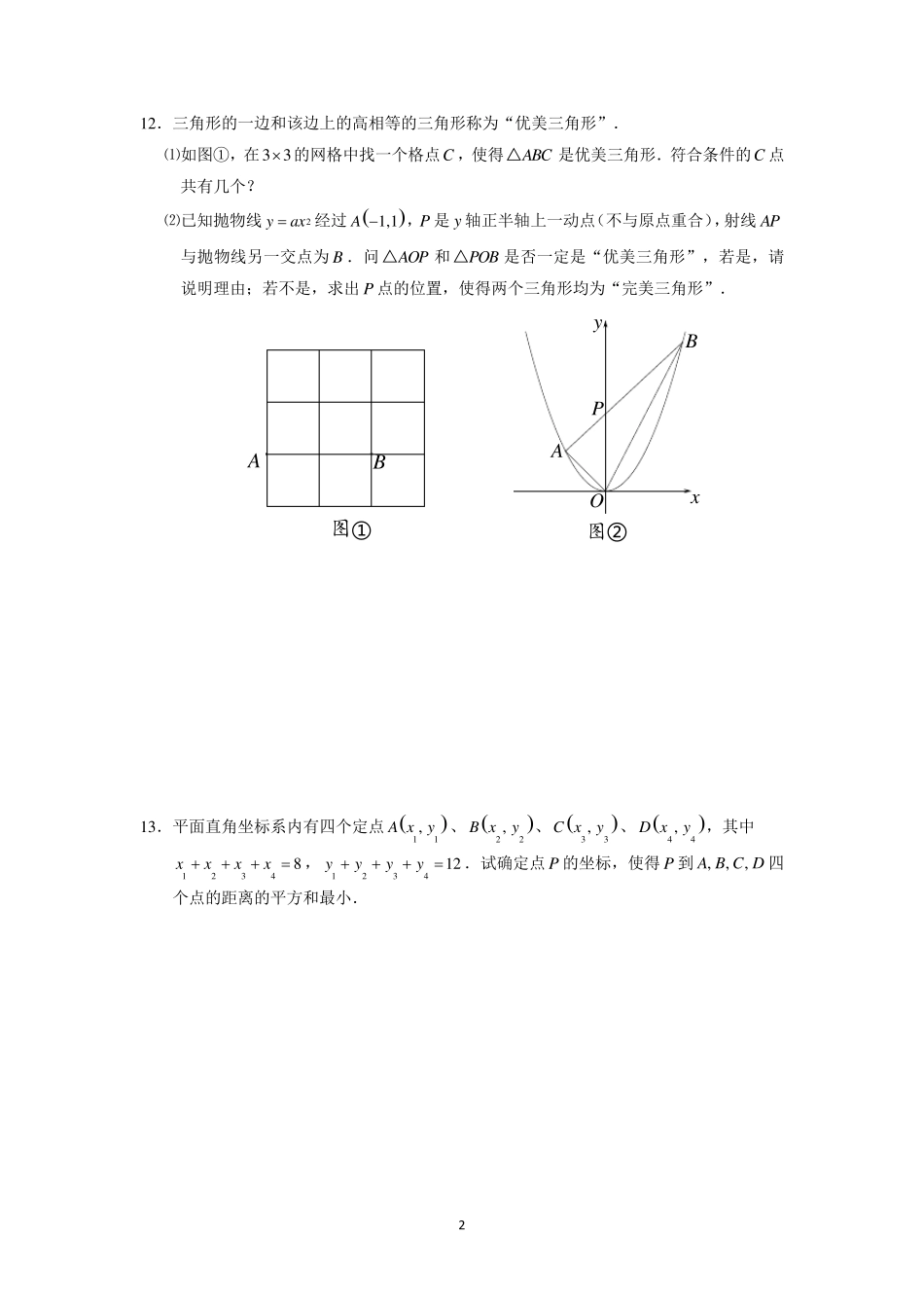 2020年初升高自主招生数学模拟试题(含解析)_第2页