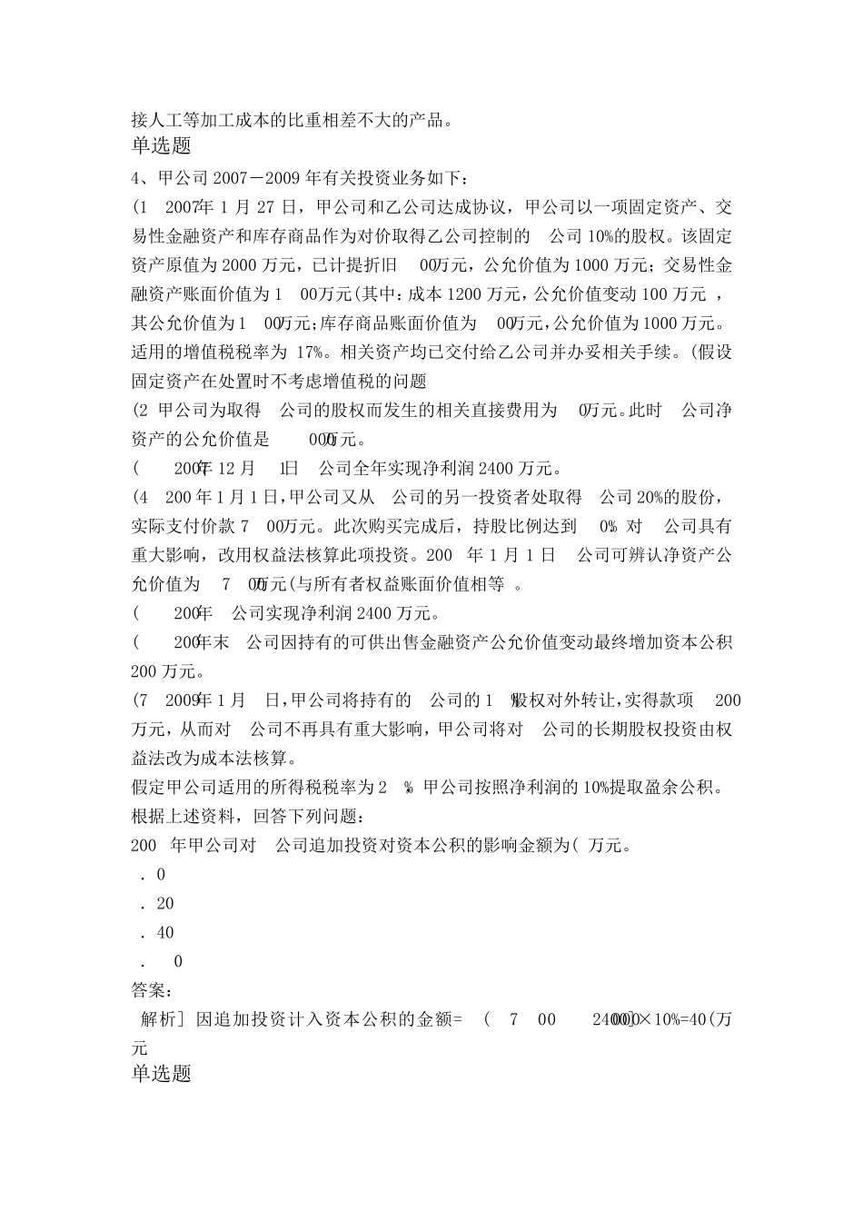 2020年初级会计实务模拟题目与答案一_第2页