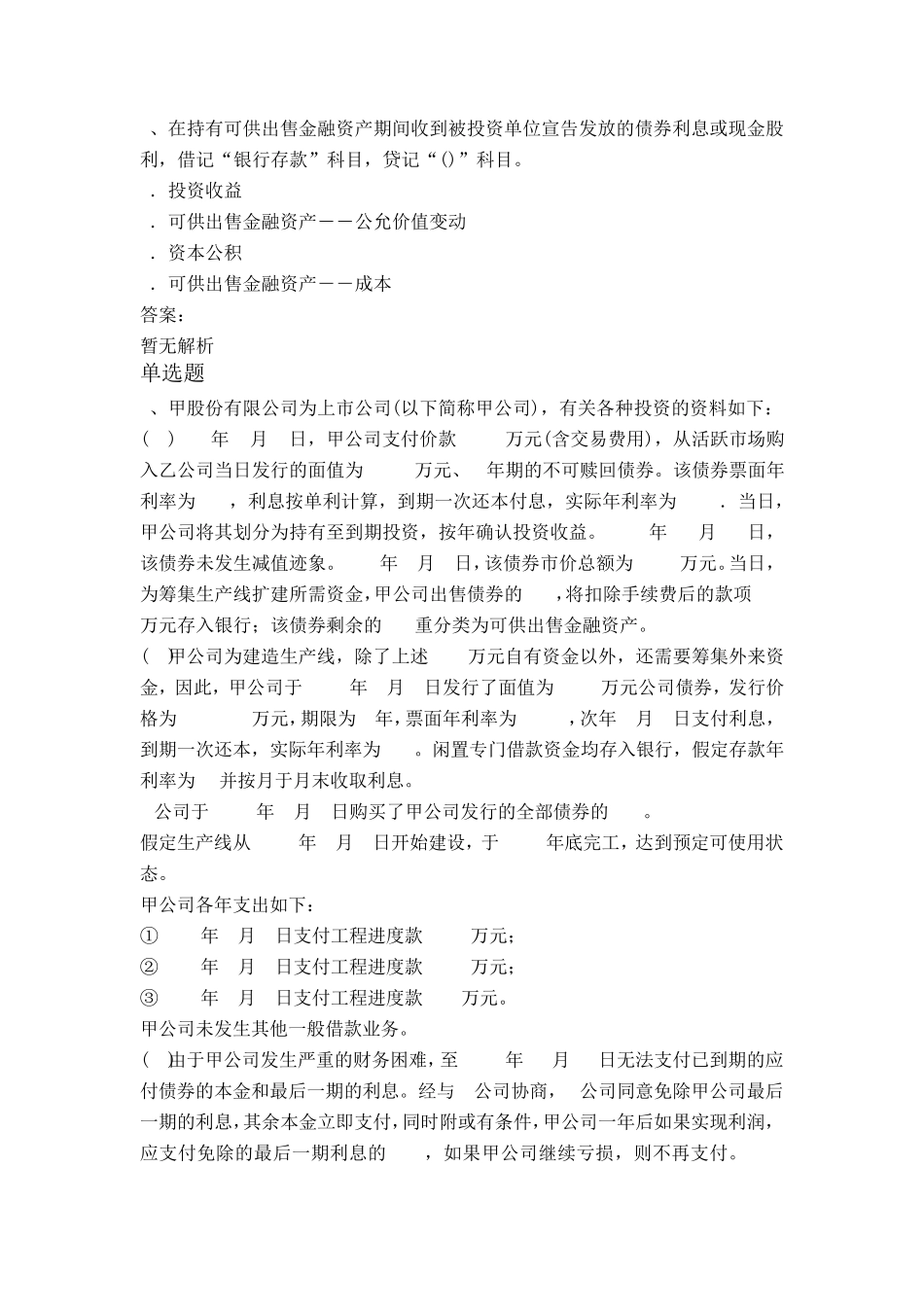 2020年初级会计实务模拟题目与答案一_第3页