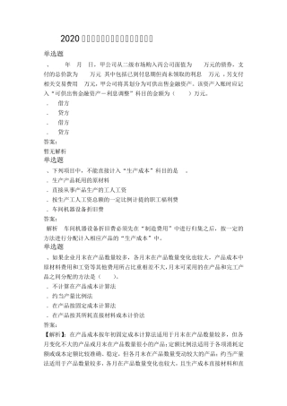 2020年初级会计实务模拟题目与答案一