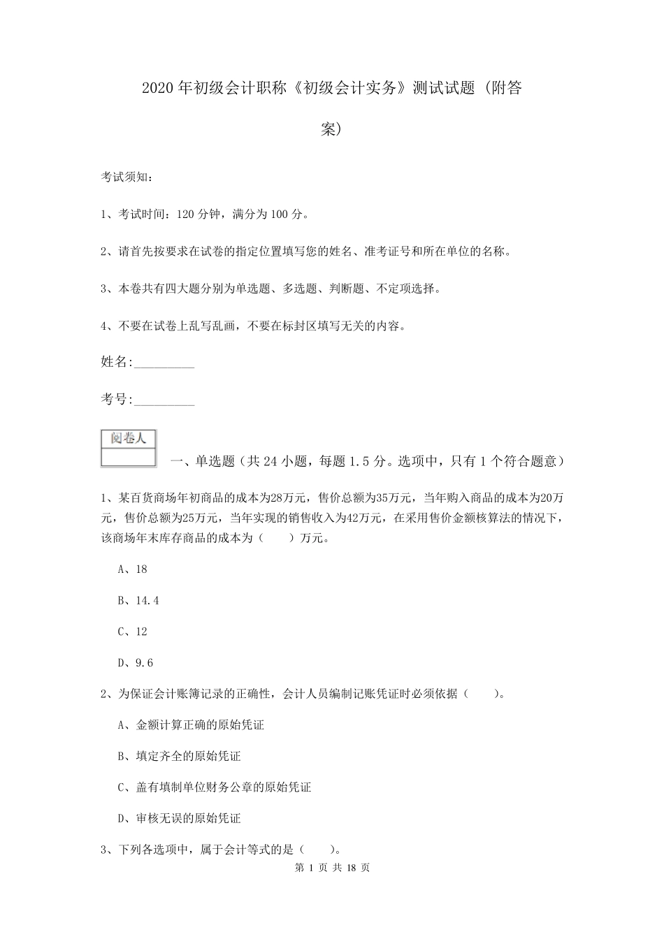 2020年初级会计职称《初级会计实务》测试试题_第1页