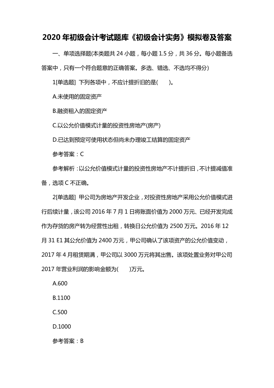 2020年初级会计考试题库_第1页