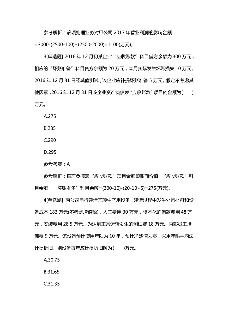 2020年初级会计考试题库_第2页