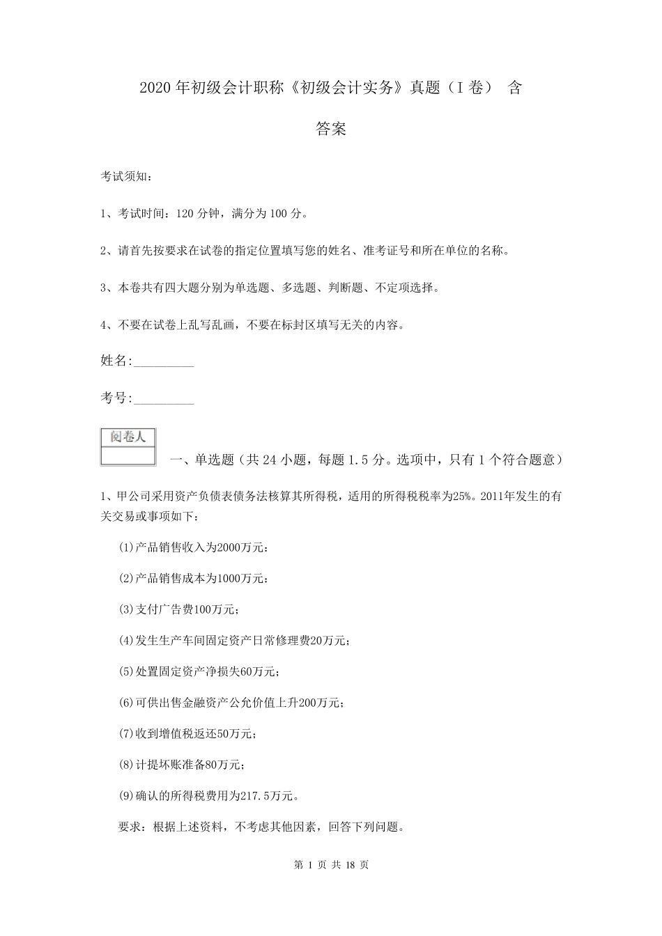 2020年初级会计职称《初级会计实务》真题(I卷)含答案_第1页