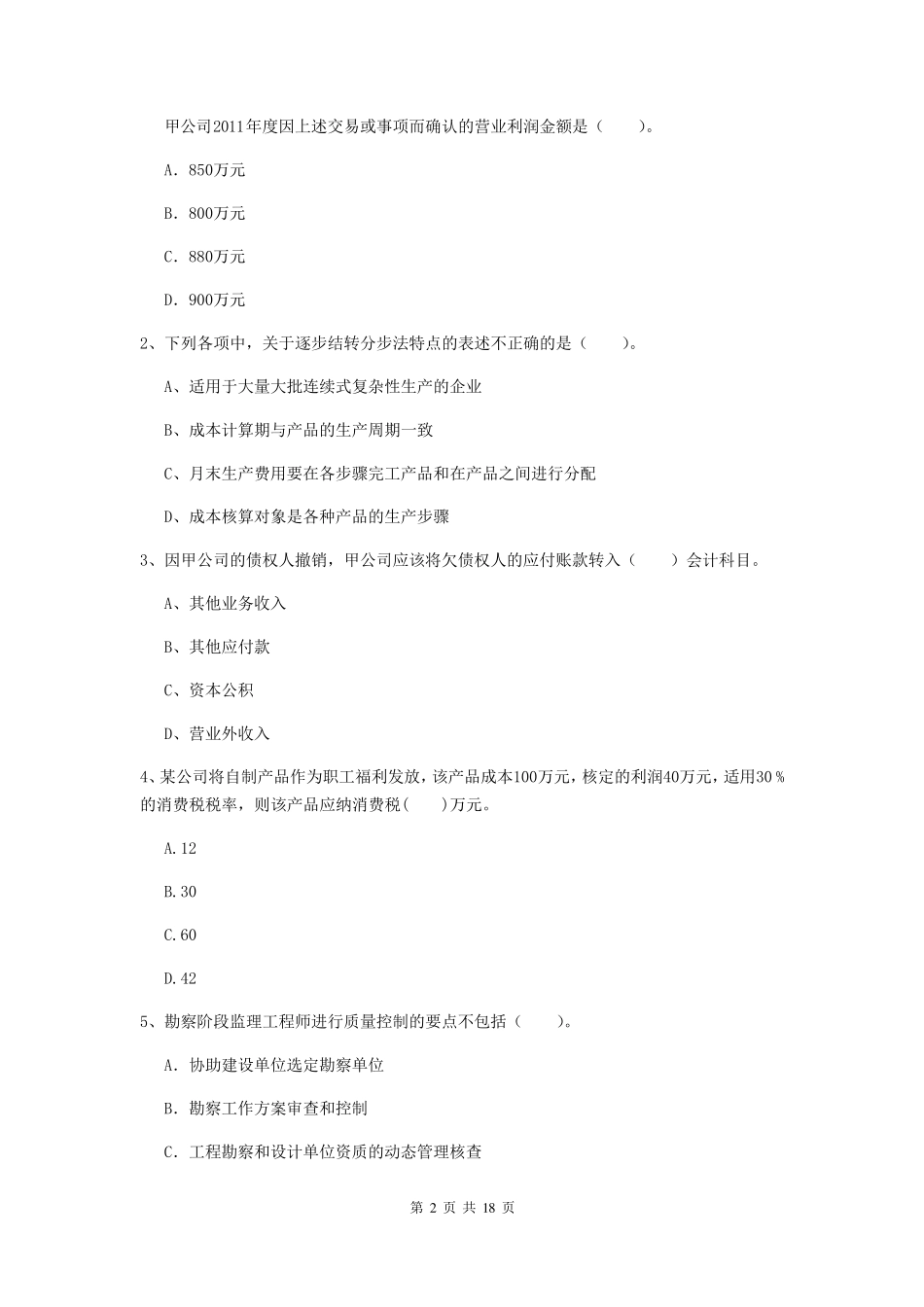 2020年初级会计职称《初级会计实务》真题(I卷)含答案_第2页