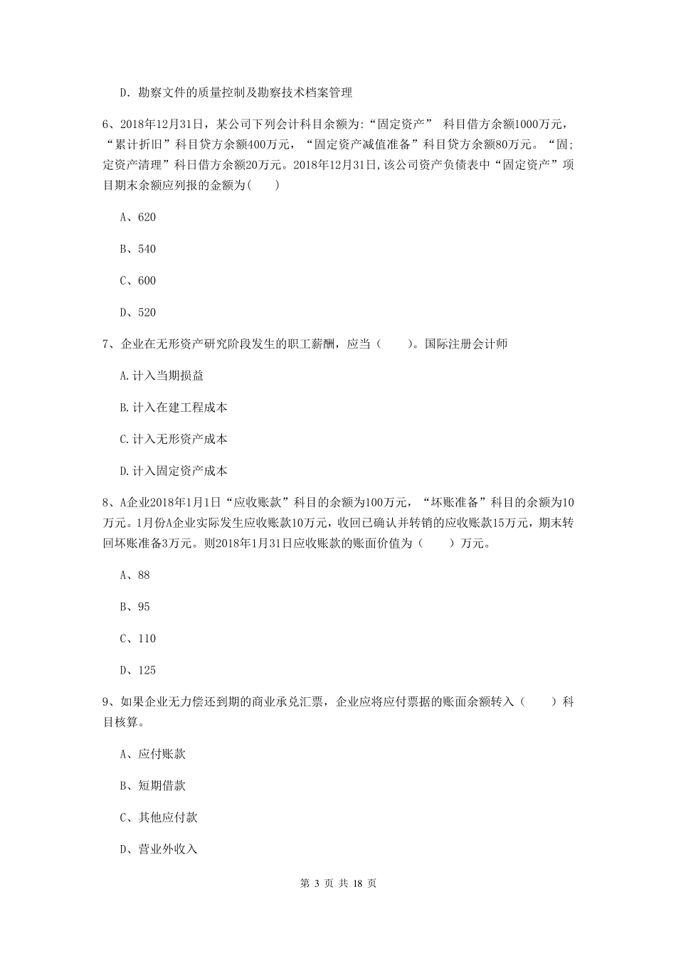 2020年初级会计职称《初级会计实务》真题(I卷)含答案_第3页