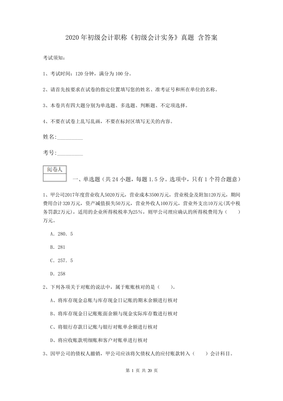 2020年初级会计职称《初级会计实务》真题含答案_第1页