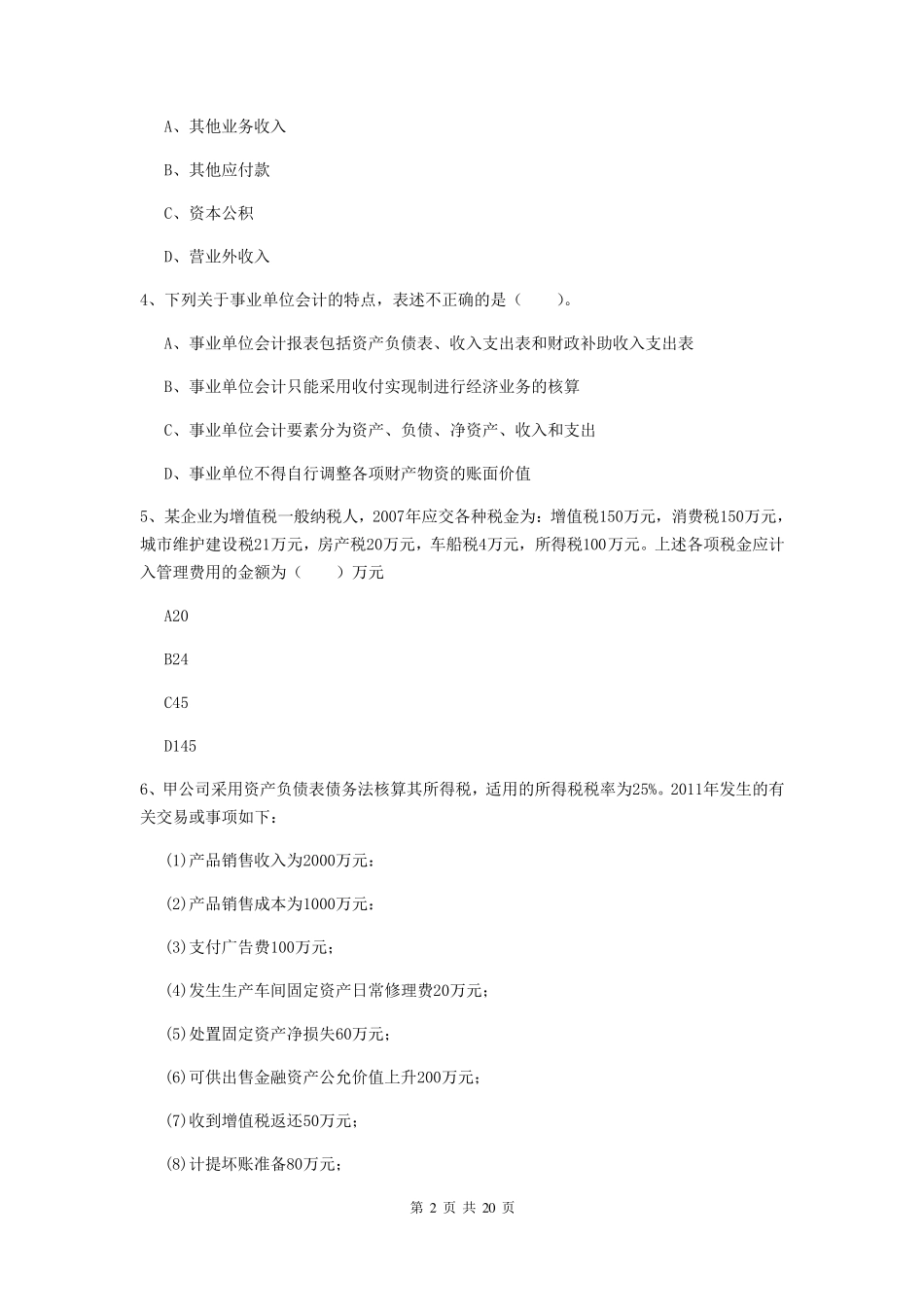 2020年初级会计职称《初级会计实务》真题含答案_第2页