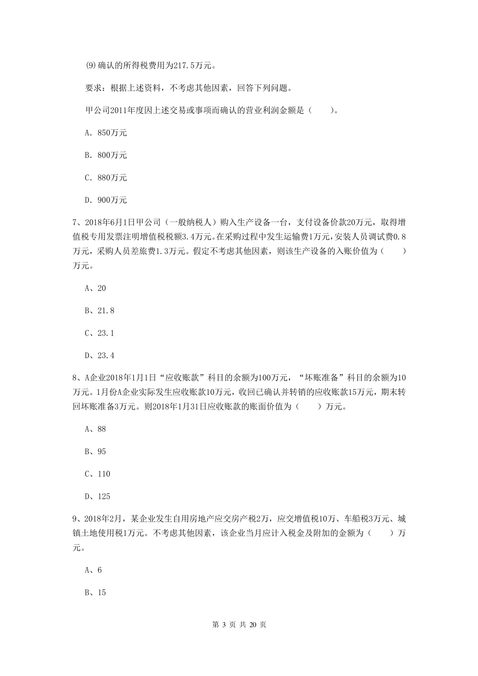 2020年初级会计职称《初级会计实务》真题含答案_第3页