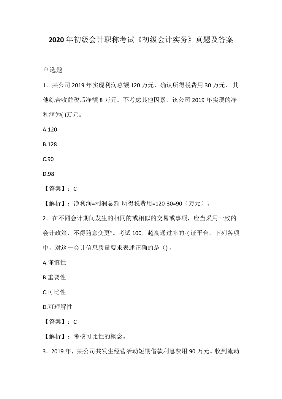 2020年初级会计职称考试《初级会计实务》真题及答案_第1页