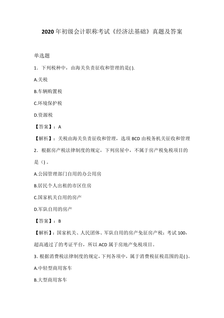 2020年初级会计职称考试《经济法基础》真题及答案_第1页