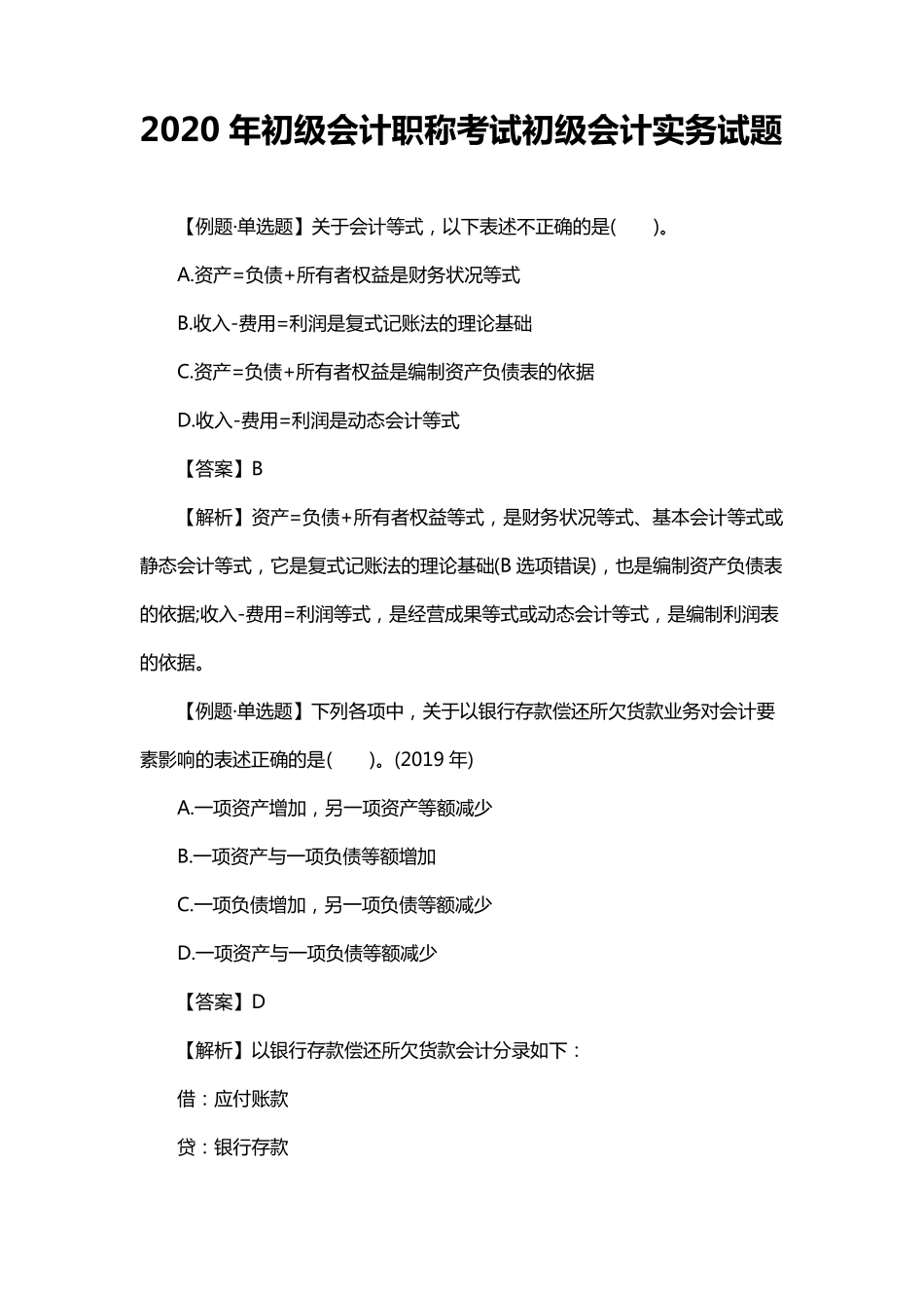 2020年初级会计职称考试初级会计实务试题_第1页