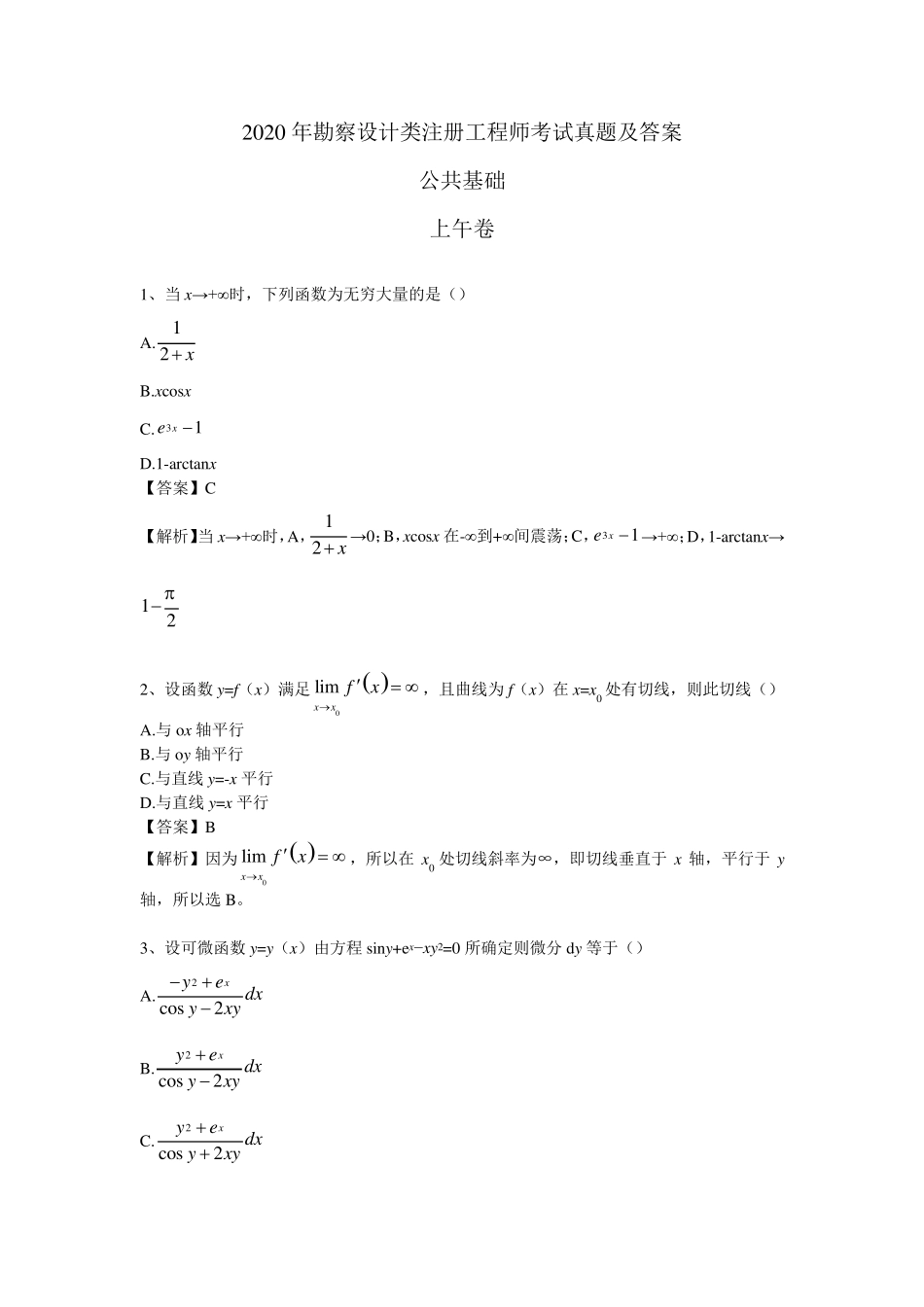 2020年勘察设计类工程师考试《公共基础》真题及答案_第1页