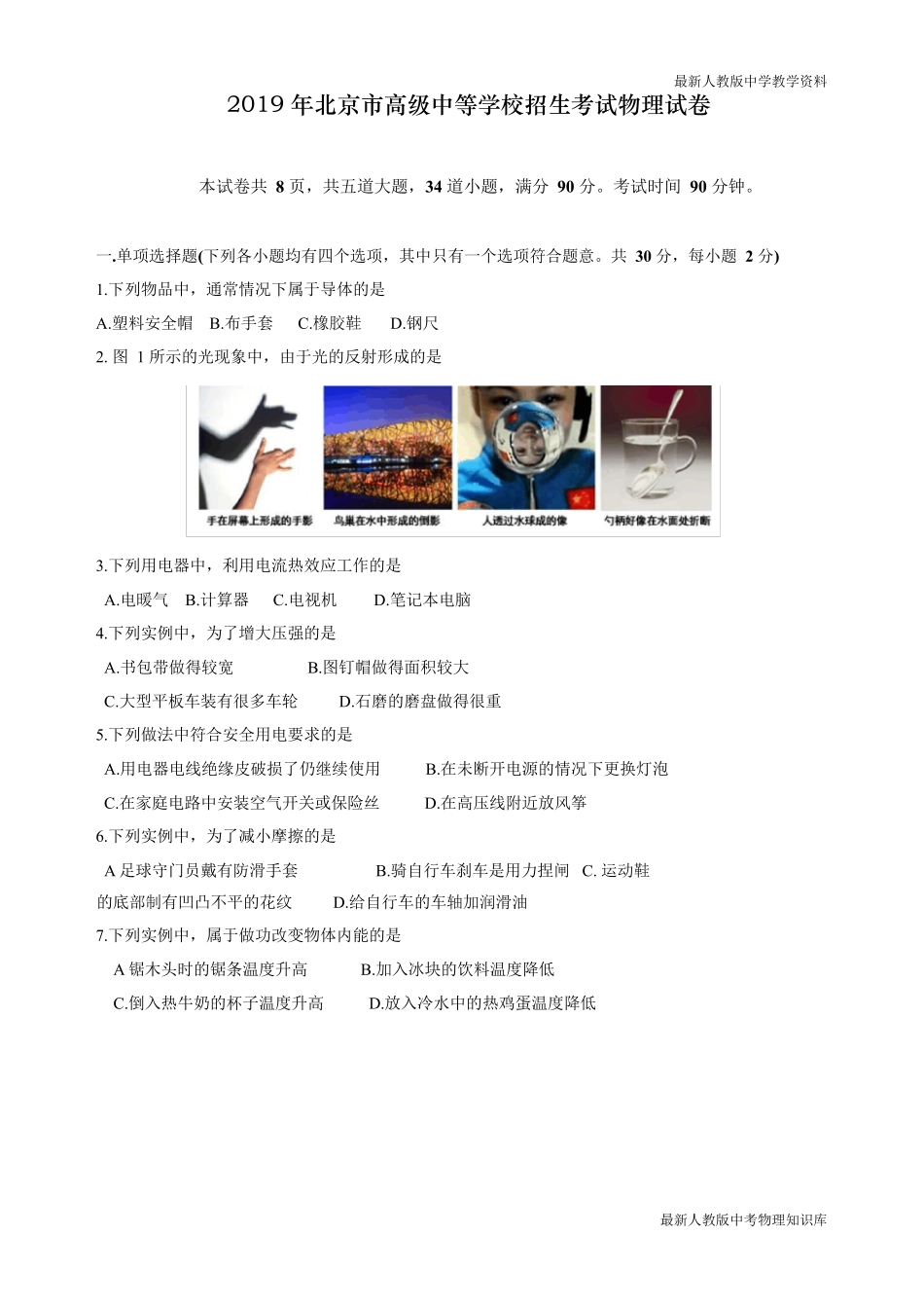 2020年北京中考物理试卷_第1页