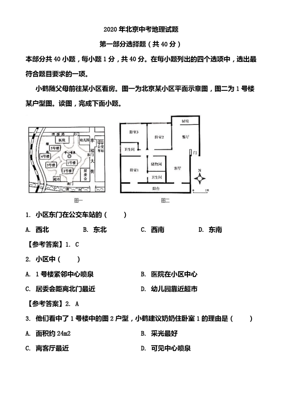 2020年北京中考地理试题_第1页