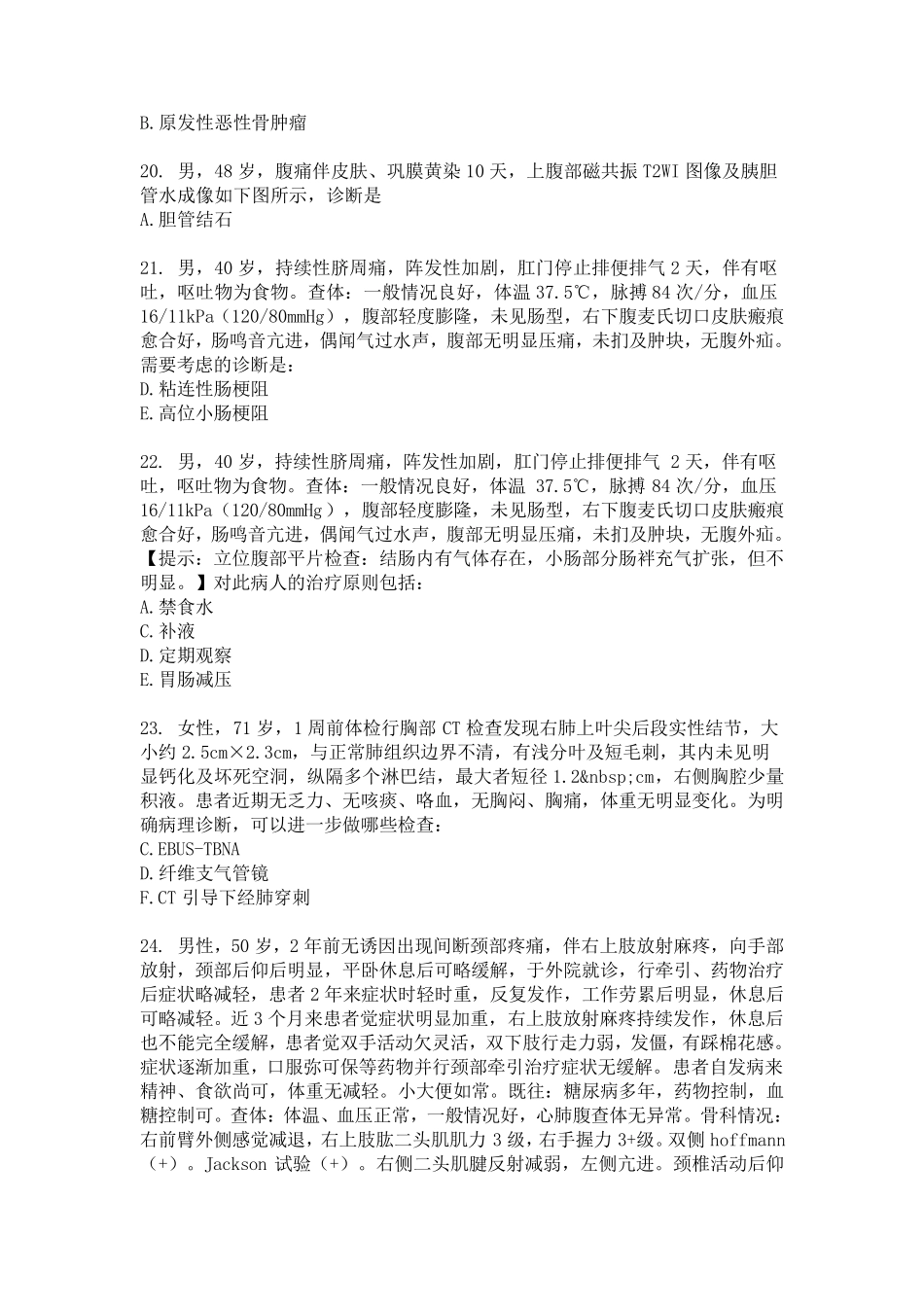 2020年北京医师定期考核外科答案2020医师定考外科_第3页