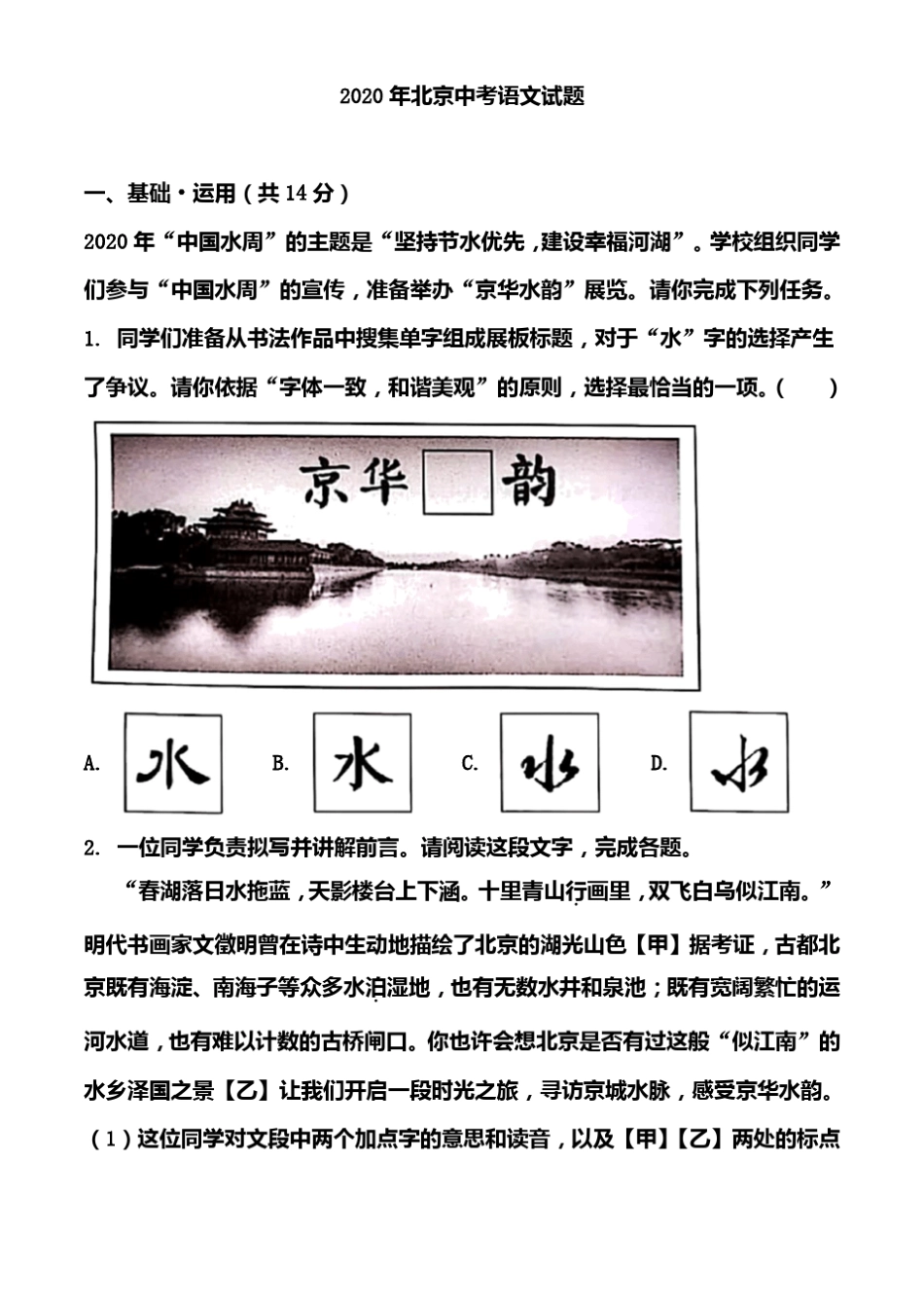2020年北京中考语文试题_第1页