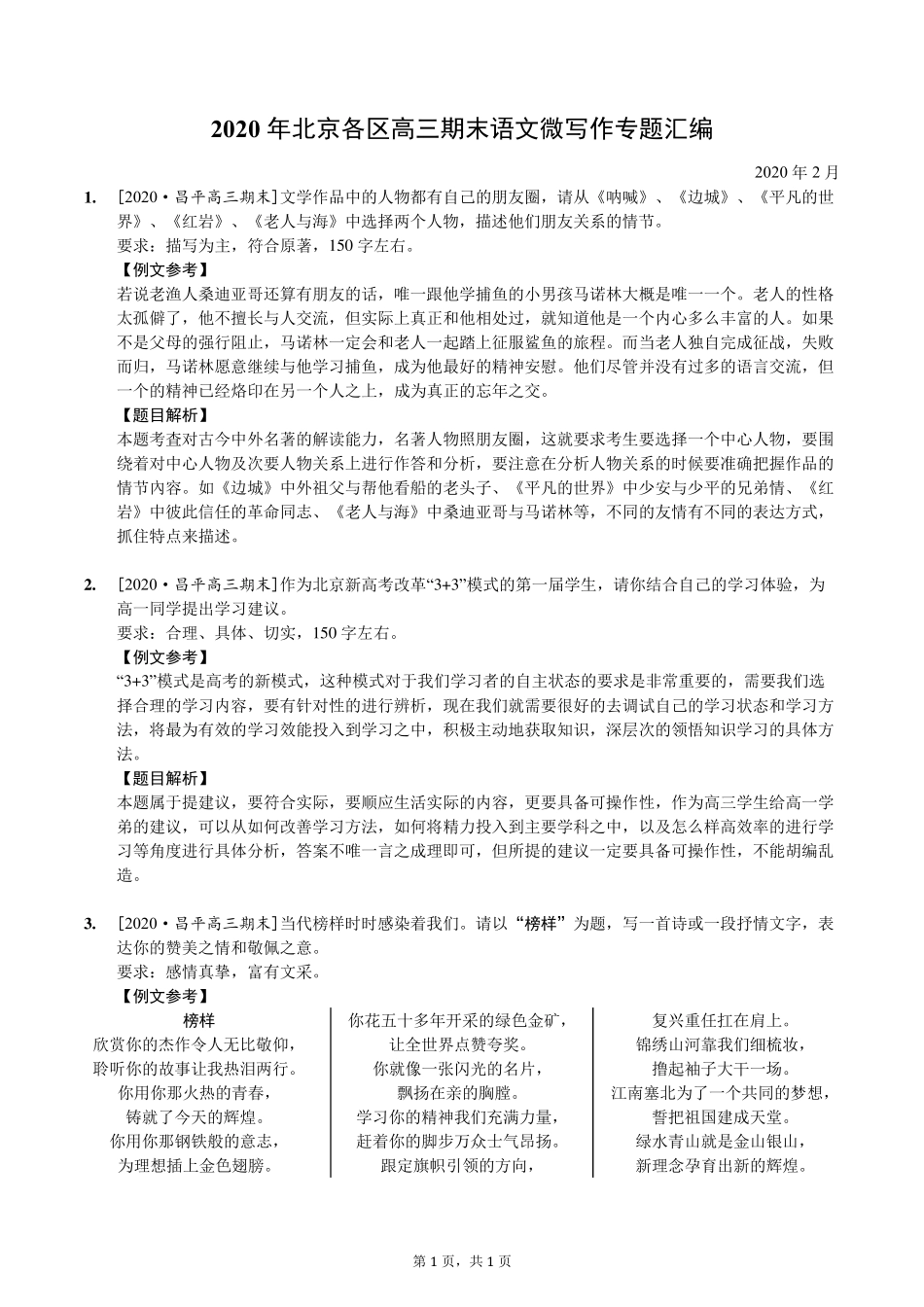 2020年北京各区高三期末语文微写作汇编(含份析)_第1页